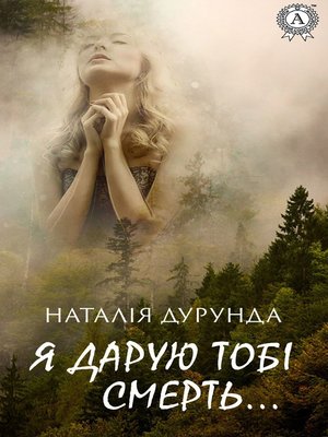cover image of Я дарую тобі смерть...